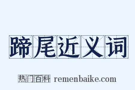 蹄尾近义词是什么意思的图片